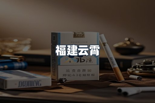 福建云霄
